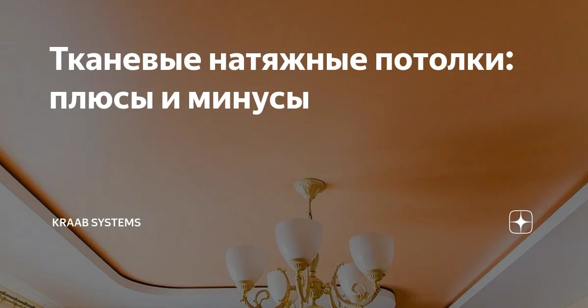 Минусы натяжные потолки фото Натяжные потолки плюсы и минусы - CormanStroy.ru