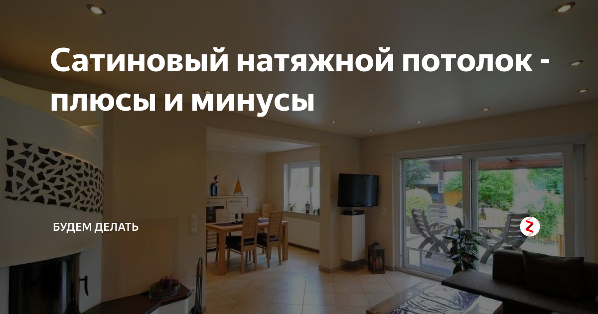 Минусы натяжных потолков отзывы фото Сатиновый натяжной потолок - плюсы и минусы Будем делать Дзен