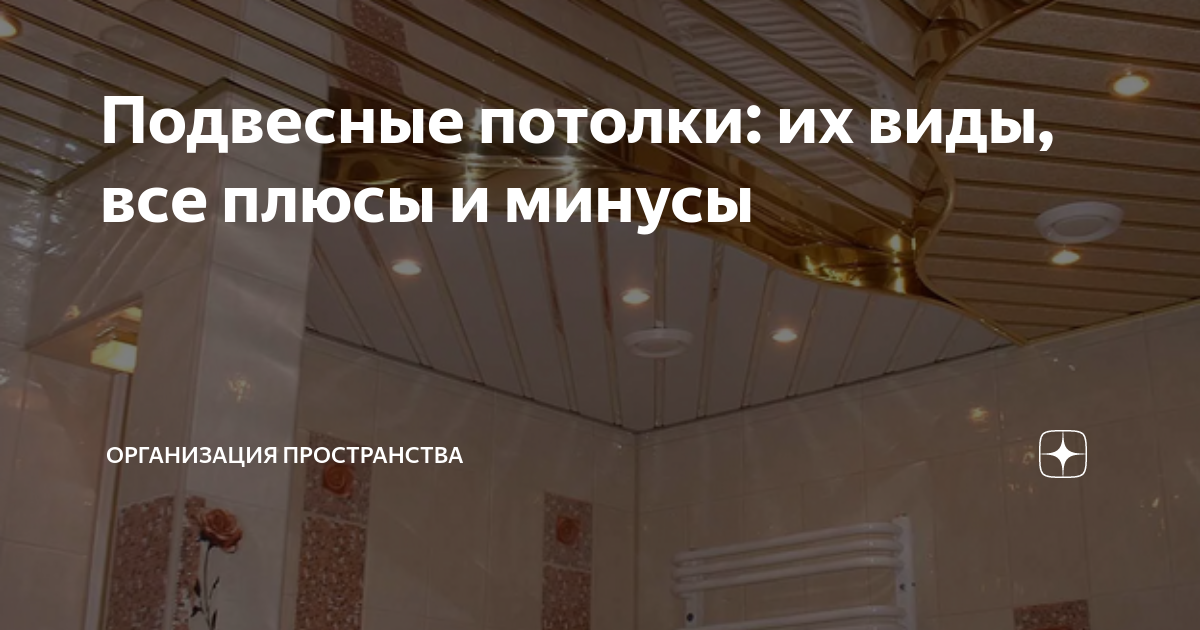 Минусы натяжных потолков отзывы фото Подвесные потолки: их виды, все плюсы и минусы Организация пространства Дзен