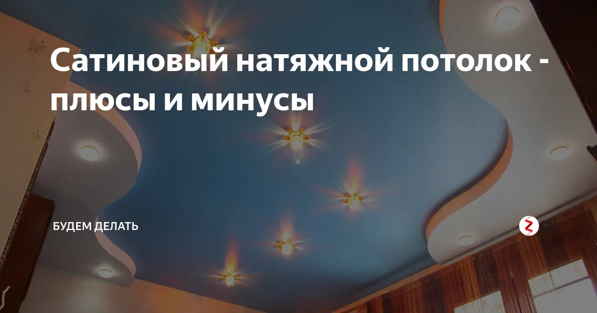 Минусы натяжных потолков отзывы фото Ситцевые натяжные потолки - плюсы и минусы