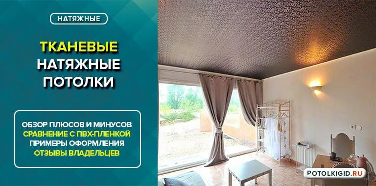 Минусы натяжных потолков отзывы фото Тканевые натяжные потолки: плюсы и минусы, отзывы, фото примеров, сравнение с ПВ