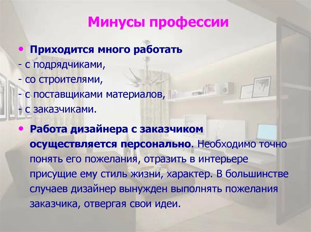 Минусы профессии дизайнер интерьера Картинки ПРОФЕССИЯ ДИЗАЙНЕР ИНТЕРЬЕРА ПЛЮСЫ И МИНУСЫ