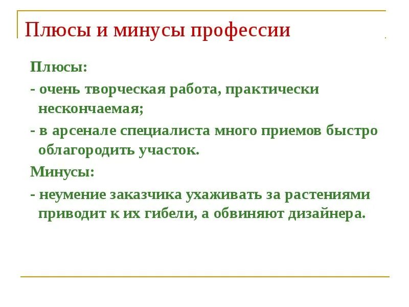 Минусы профессии дизайнер интерьера Моя будущая профессия. Ландшафтный дизайнер