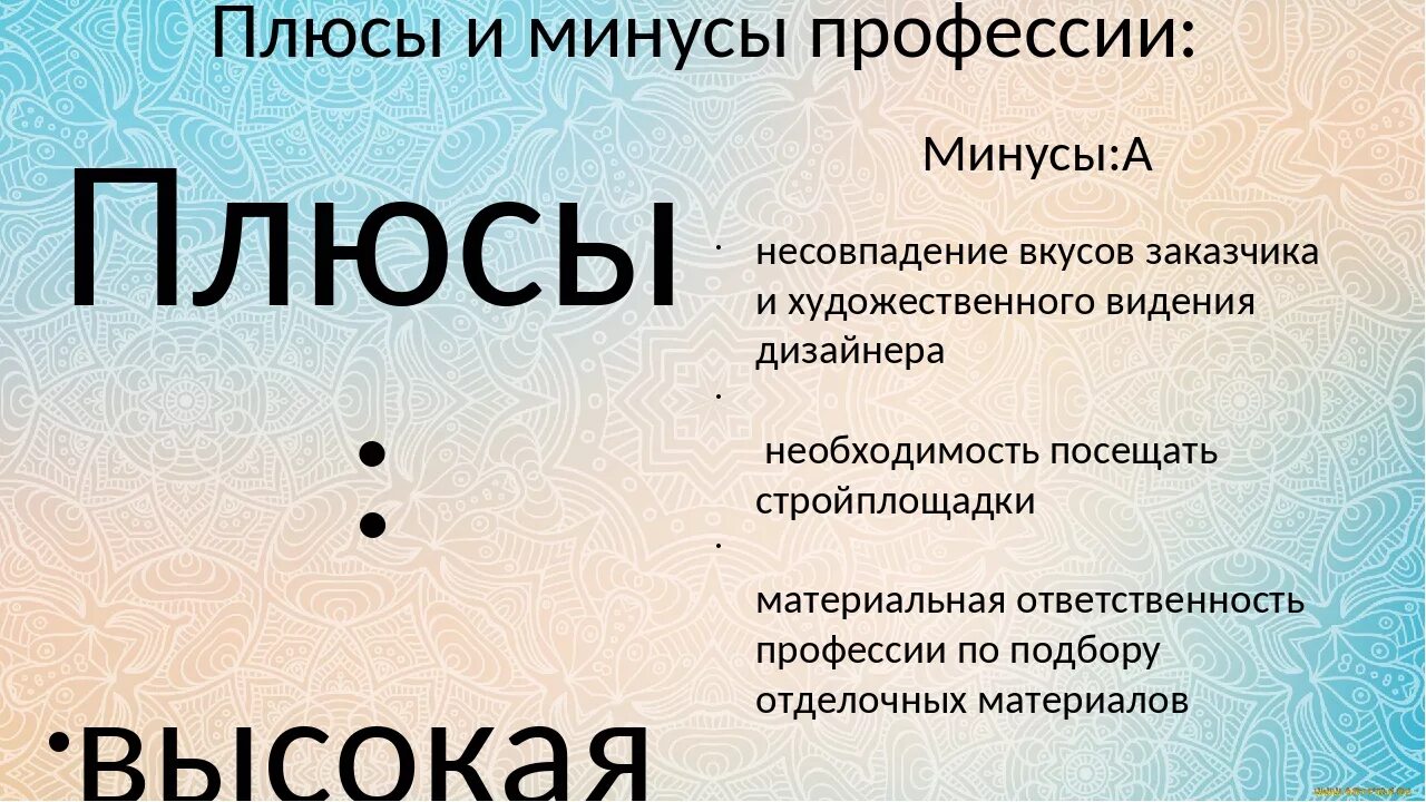 Минусы работы дизайнера интерьера Плюсы работы дизайнера фото - DelaDom.ru