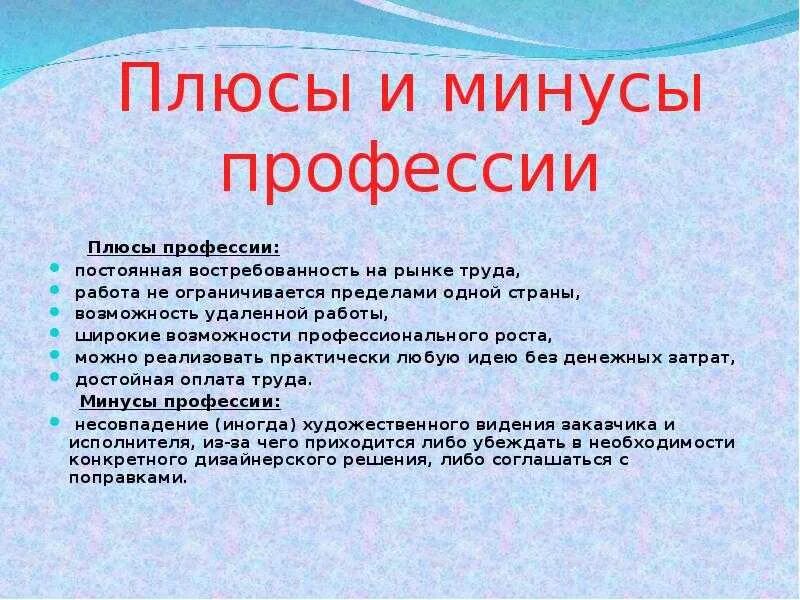 Минусы работы дизайнера интерьера Плюсы и минусы профессии графический дизайнер