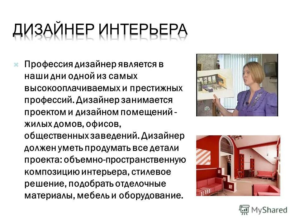Минусы работы дизайнера интерьера Дизайнер актуальность профессии фото - DelaDom.ru
