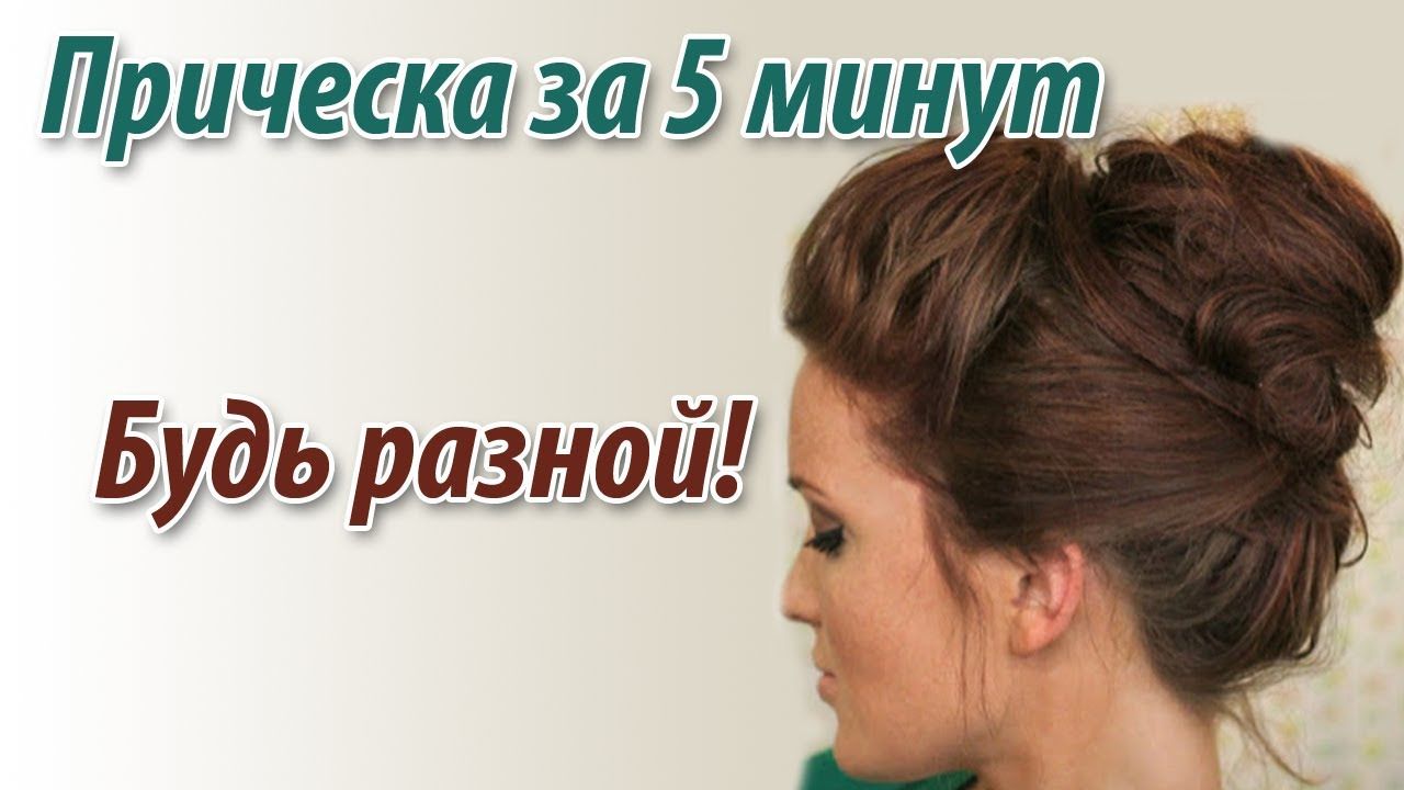 Минута прическа Красивые прически за 5 минут!