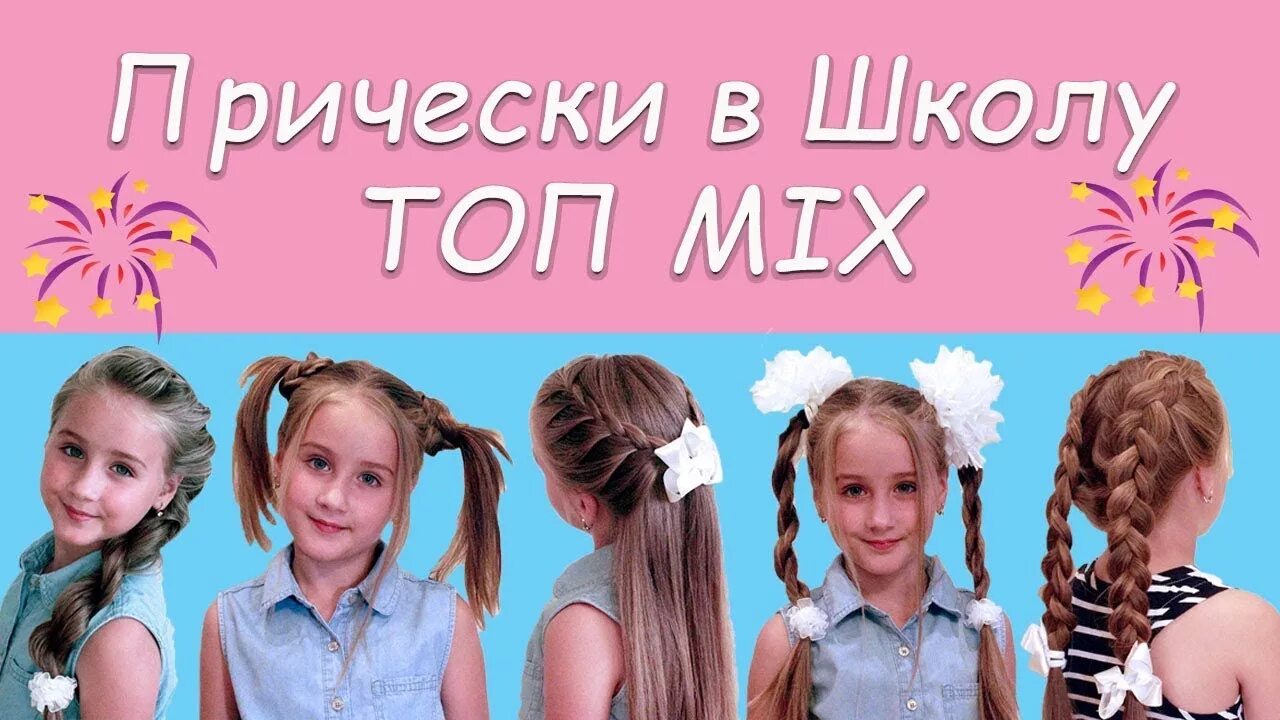 Минута прическа школа 5 Быстрых и Красивых причесок в школу. 5 quick and beautiful hairstyle to school