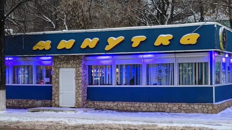 Минутка фото пенза Минутка в Ижевске, ул. К. Маркса, 302А - фото, отзывы 2024, рейтинг, телефон и а