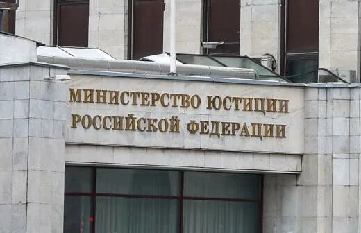 Минюст россии фото Минюст признал иноагентом дальневосточное общественное движение "Маяк" Новости о