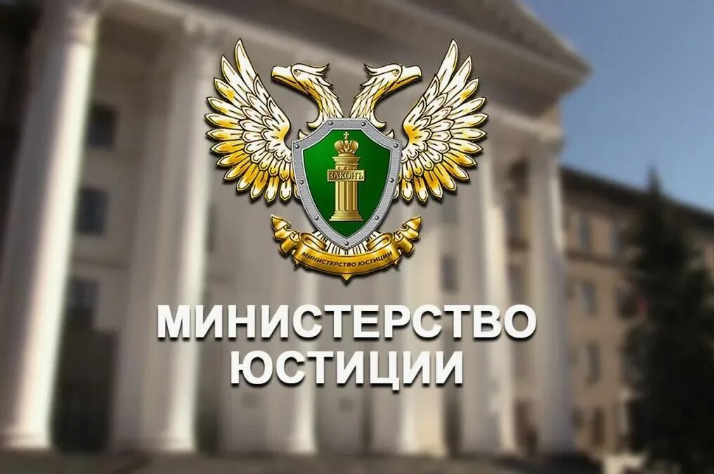 Минюст россии фото О формах и сроках представления в Министерство юстиции Российской Федерации отче