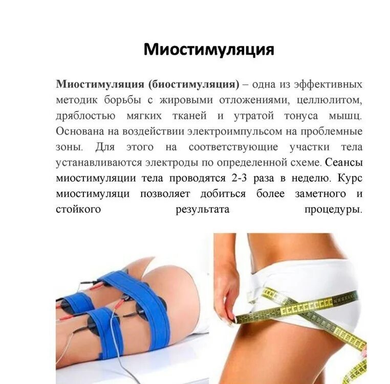 Миостимуляция тела отзывы фото до и после Миостимуляция для похудения отзывы: найдено 90 картинок