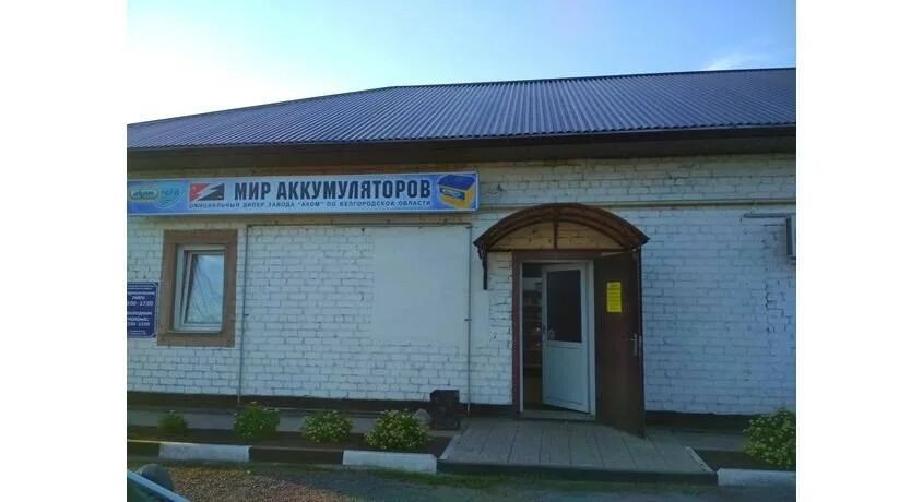 Мир аккумуляторов ул прядченко 146 фото Мир аккумуляторов - магазин ID: 526615 в Старом Осколе на СКИДКОМ.РФ