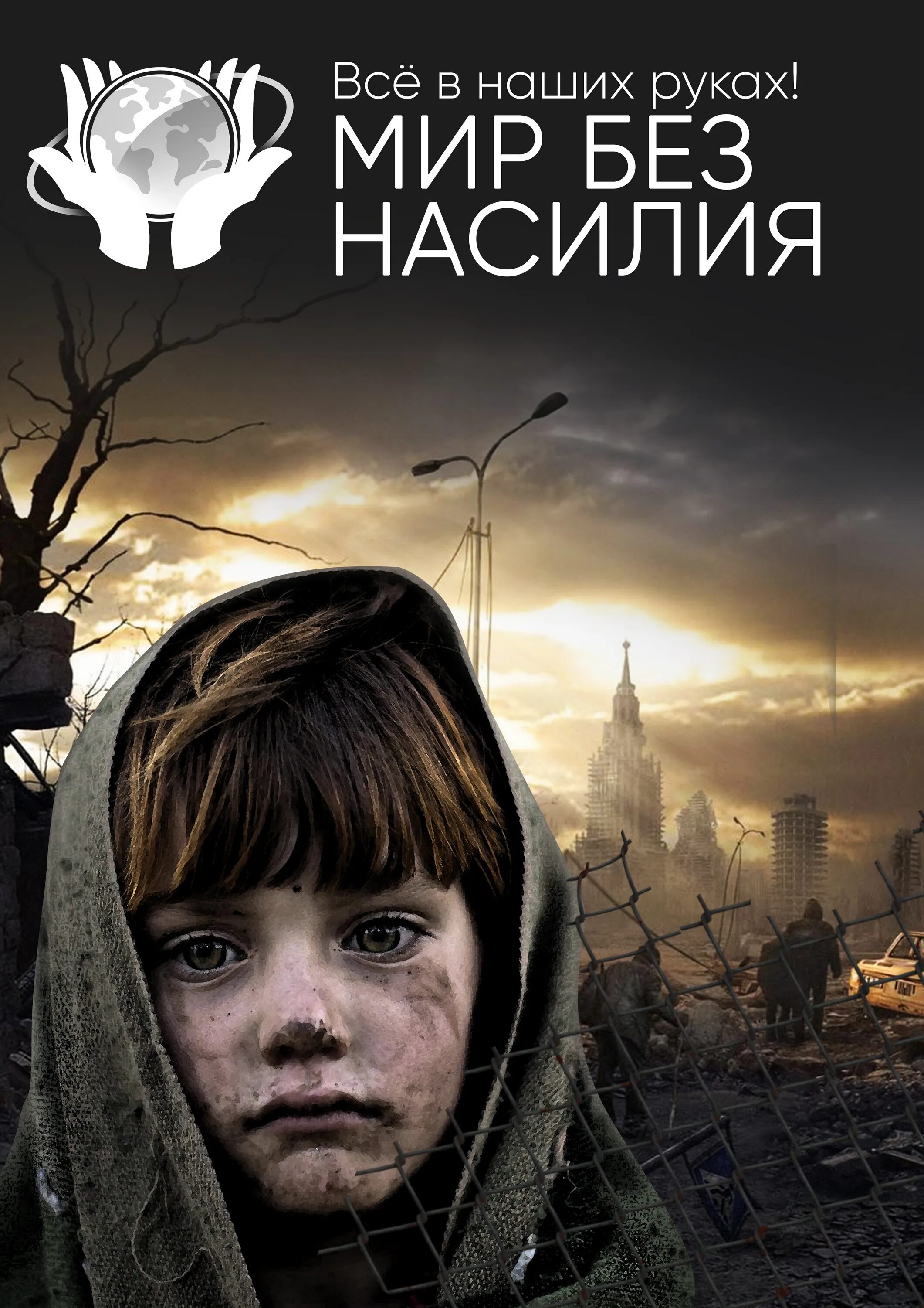 Мир без всего фото Конкурс социальной рекламы "Мир без насилия" - Муниципальное казенное учреждение