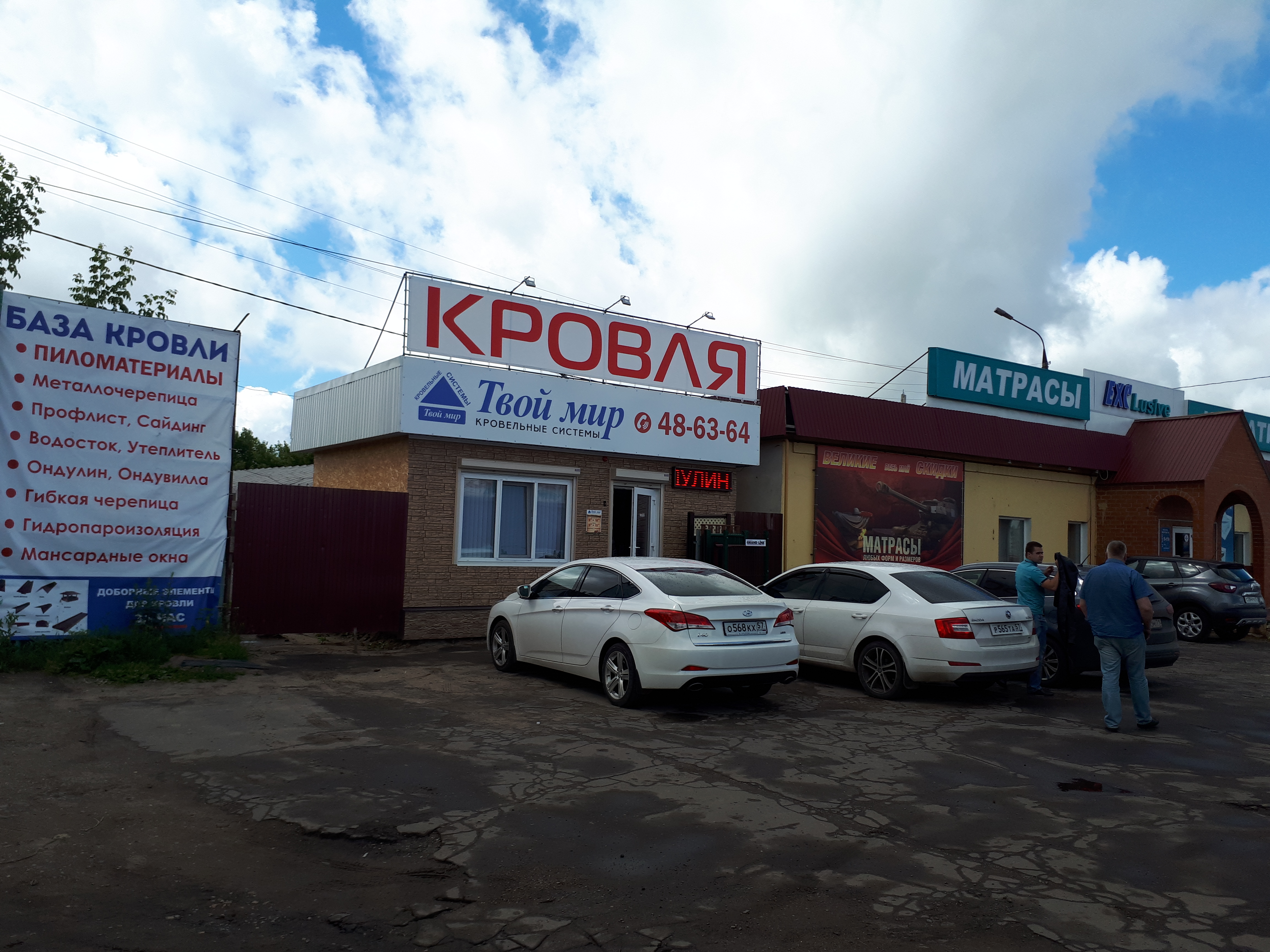Мир богатыря демократическая ул 98б фото Tvoi mir, roofing and roofing materials, Oryol, Gorodskaya ulitsa, 98Д - Yandex 