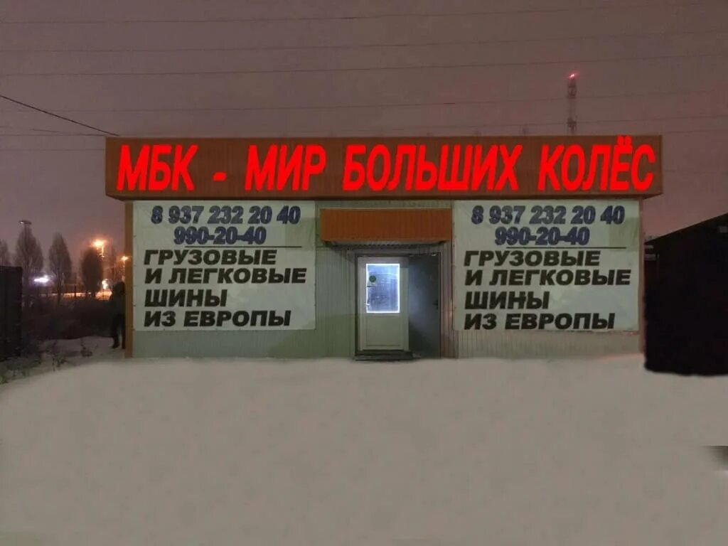 Мир больших колес д стрелково 33а фото Mir bol'shikh koles, tires and alloys, Russia, posyolok gorodskogo tipa Alekseye