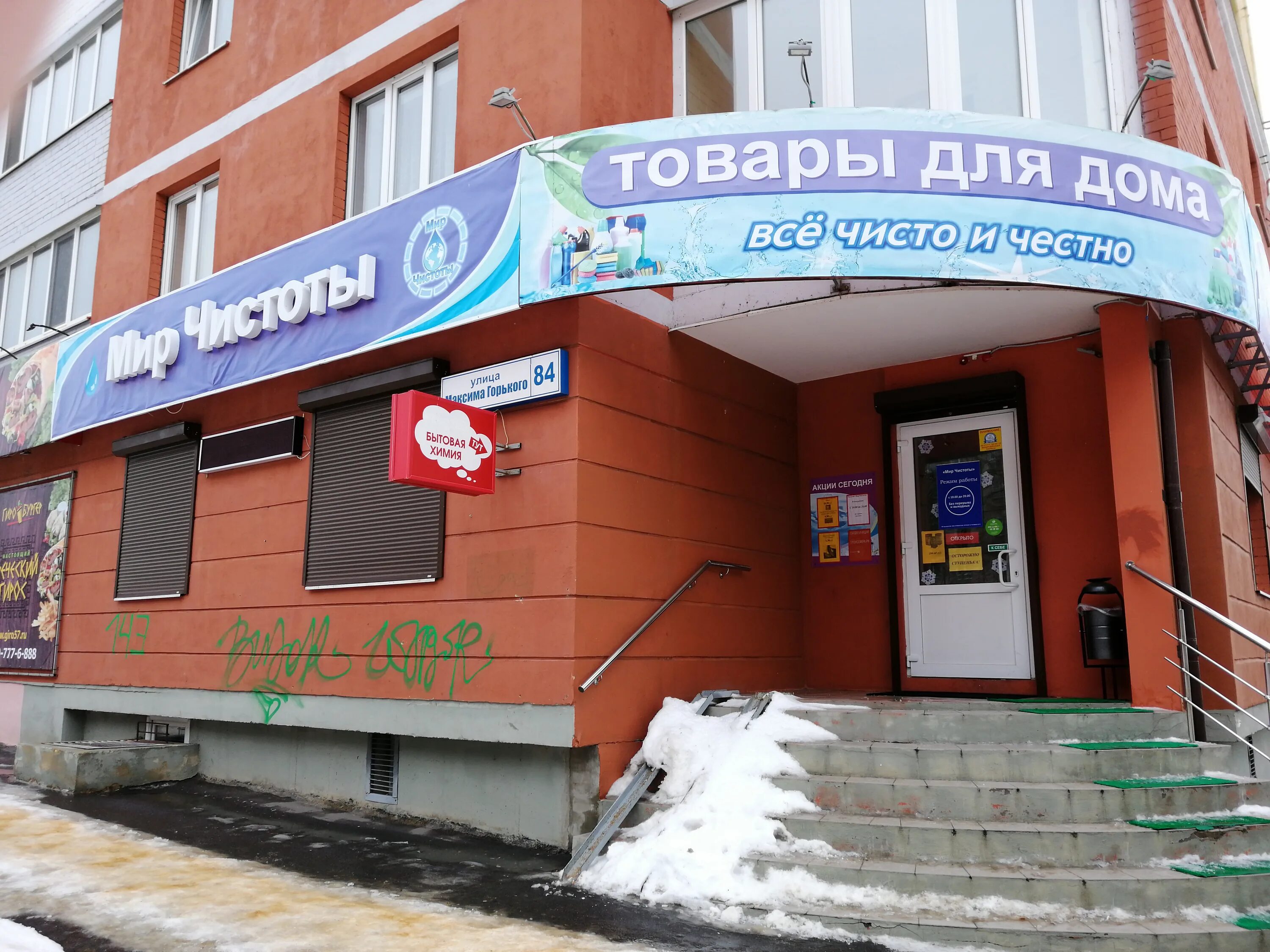 Мир чистоты ул тимирязева 1 бугуруслан фото Больше не работает: Мир Чистоты, товары для дома, Орёл, улица Максима Горького, 