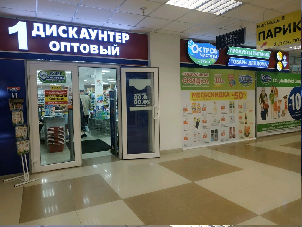 Мир чистоты ул тимирязева 1 фото Временно не работает: Остров чистоты и вкуса, магазин хозтоваров и бытовой химии
