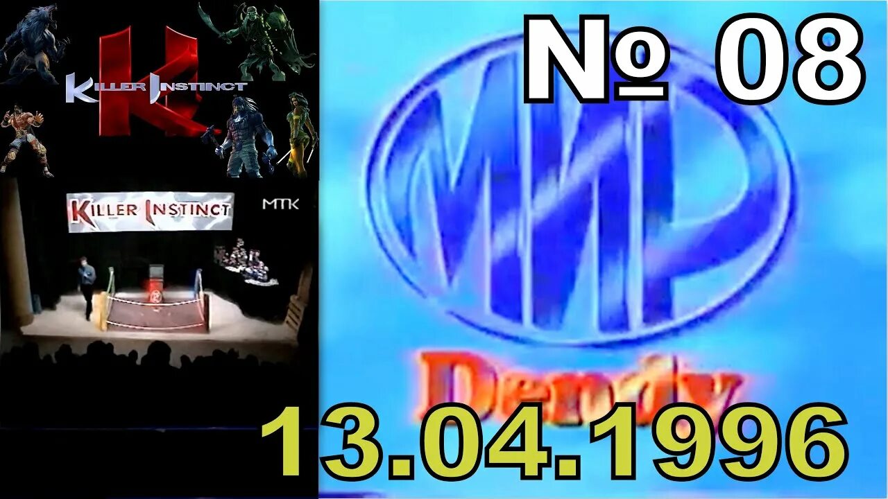 Мир денди альфа фото 08 - Мир Dendy - турнир по Killer Instinct (ТК "МТК" , 13.04.1996 год) 16:9 HD -