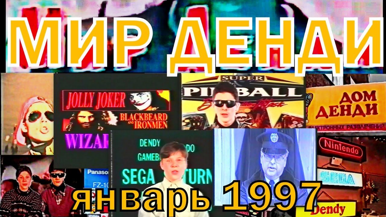 Мир денди альфа фото Мир Денди № 03 не полный (ТК "Премьер" , г. Калининград , 1997 год) не п... Денд
