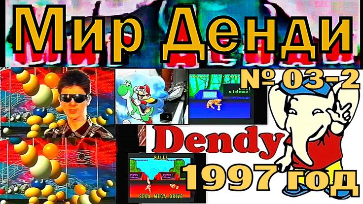 Мир денди альфа фото Мир Денди № 03-2 (ТК "Премьер" , г Калининград , 1997 год) - не полный Денди, Ми