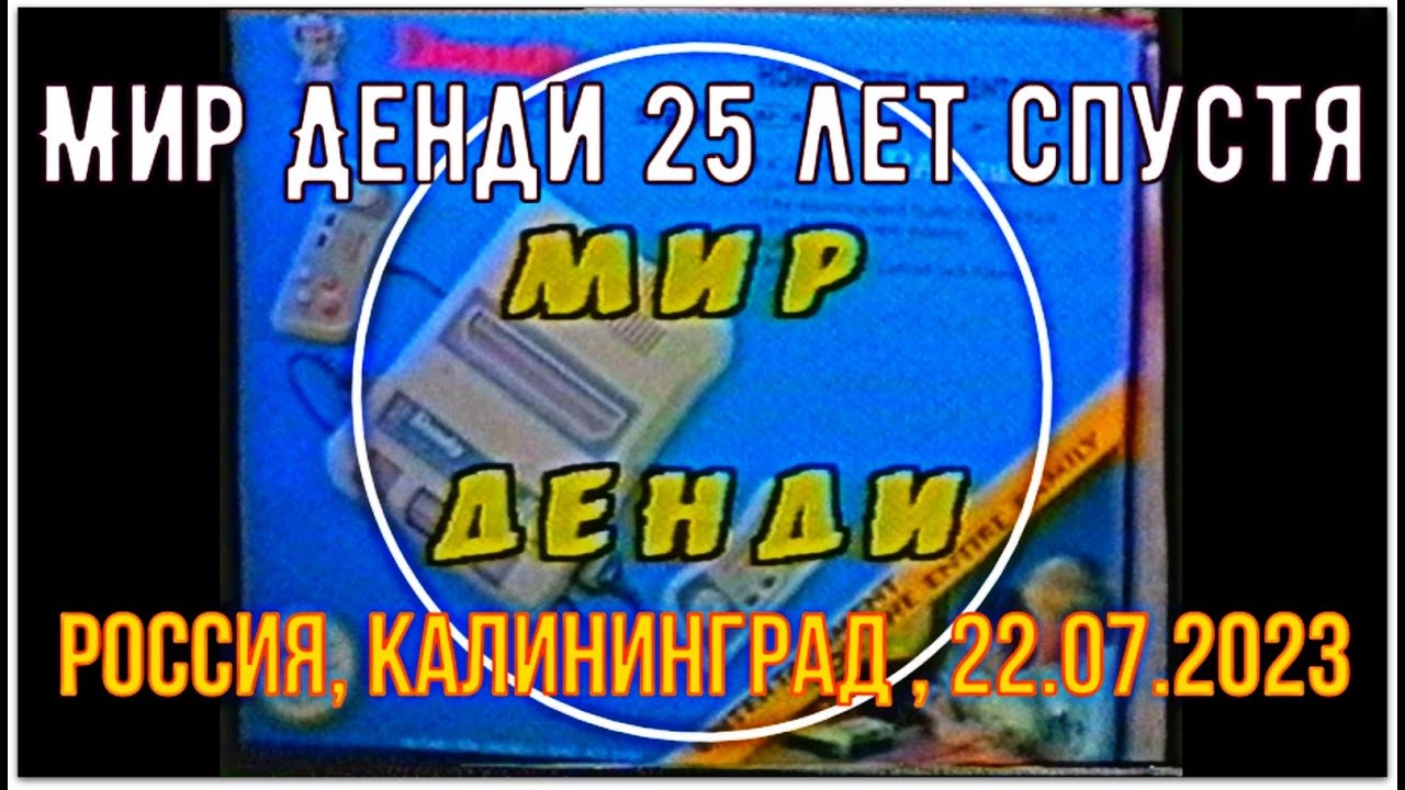 Мир денди альфа фото Мир Денди 25 лет спустя - часть 1(Россия, г. Калининград , 22.07.2023 год) - ver
