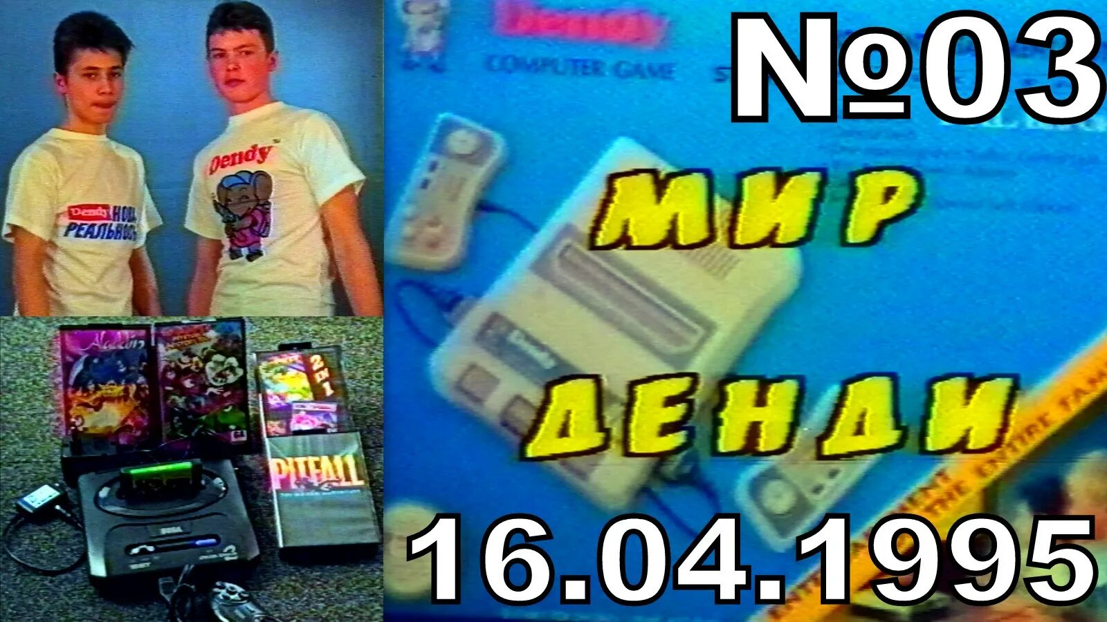 Мир денди фото 03 - Мир Денди (Исходник ,16.04.1995 год) JVC - HD+титры - автоконтраст - смотре