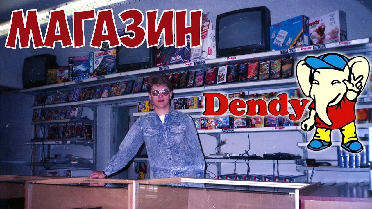 Мир денди фото Магазин видеоигр Dendy в Нижнем Новгороде. Денди новая реальность, компьютерные 