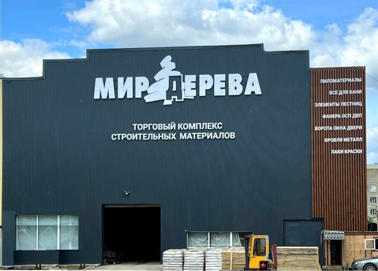 Мир дерева ул куйбышева 16а фото Отзывы о "Мир дерева", Владимир, улица Куйбышева, 16А - страница 4 - Яндекс Карт