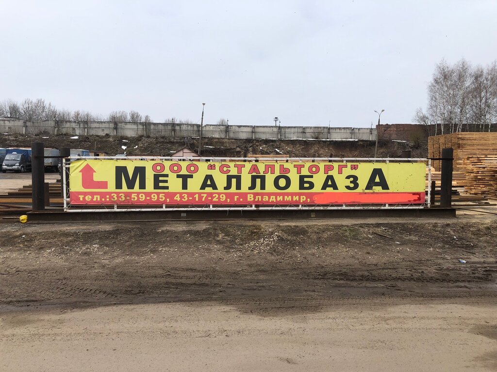 Мир дерева ул куйбышева 16а фото Стальторг, металлопрокат, ул. Куйбышева, 16А, Владимир, Россия - Яндекс Карты