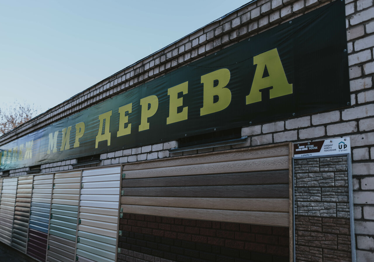 Мир дерева ул максима горького 3 фото Фото: Мир Дерева, строительный магазин, Карачевская ул., 68А, Орёл, Россия - Янд