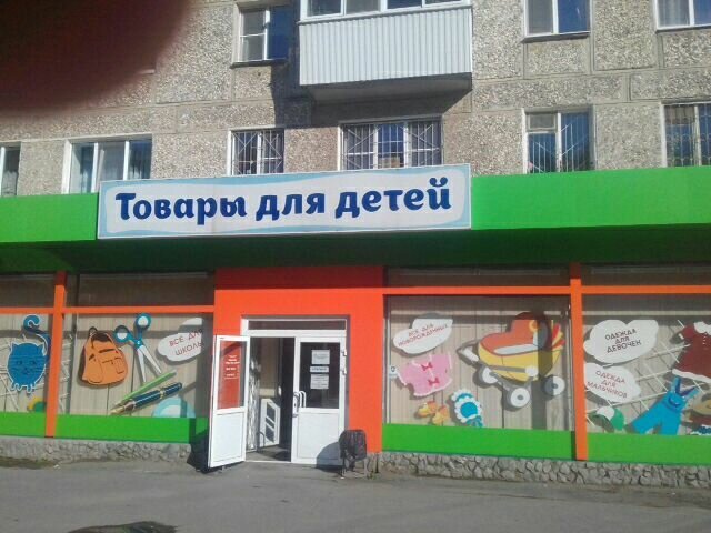 Мир детства 3 й микрорайон 10 фото Больше не работает: Мир Детства, магазин детской одежды, Свердловская область, Е
