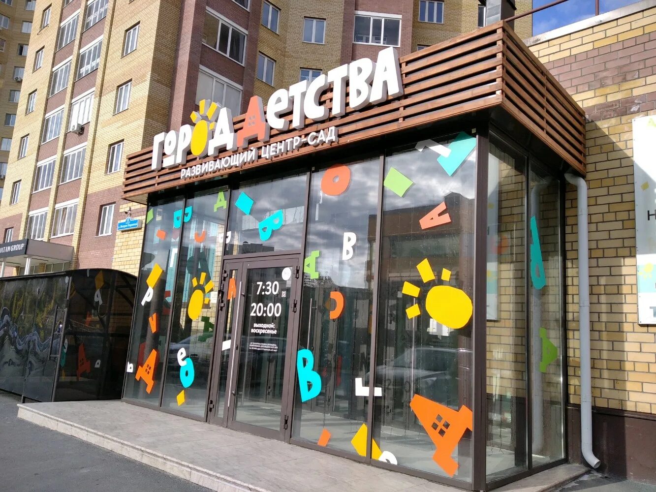 Мир детства 3 й микрорайон 10 фото Отзывы о "Город детства", Тюмень, 6-й микрорайон, улица Валерии Гнаровской, 12, 