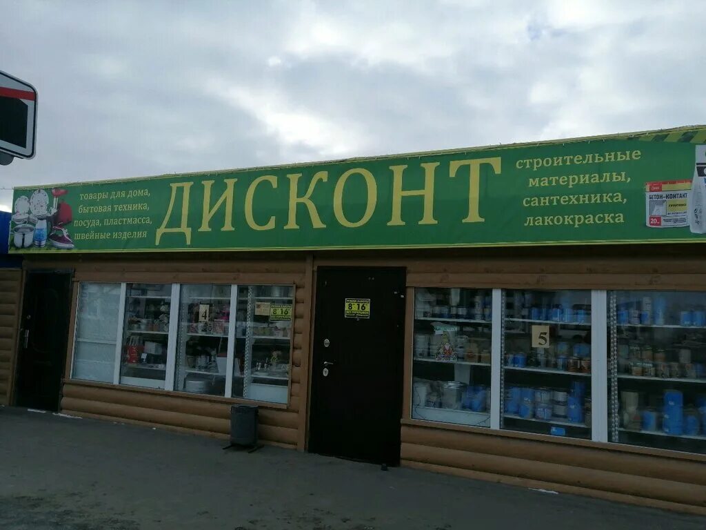 Мир дисконта славянская ул 1лит28б фото Дисконт, магазин хозтоваров и бытовой химии, Пензенский район, Засечный сельсове