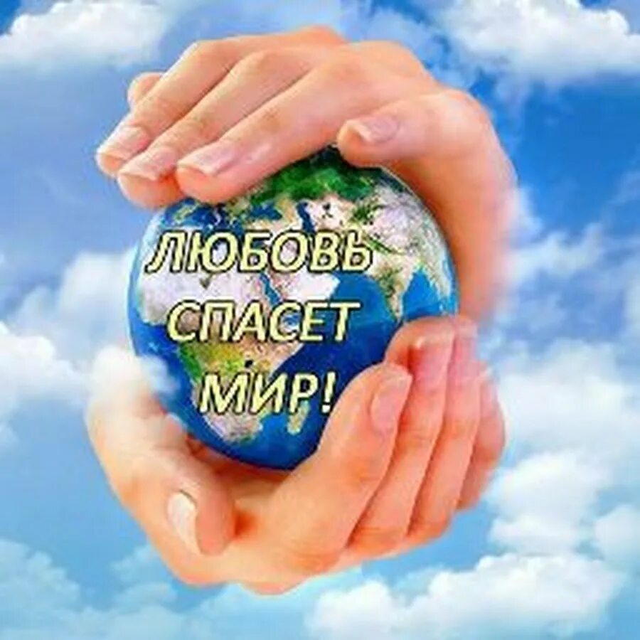Мир добра фото Мир вашему дому Мир - YouTube