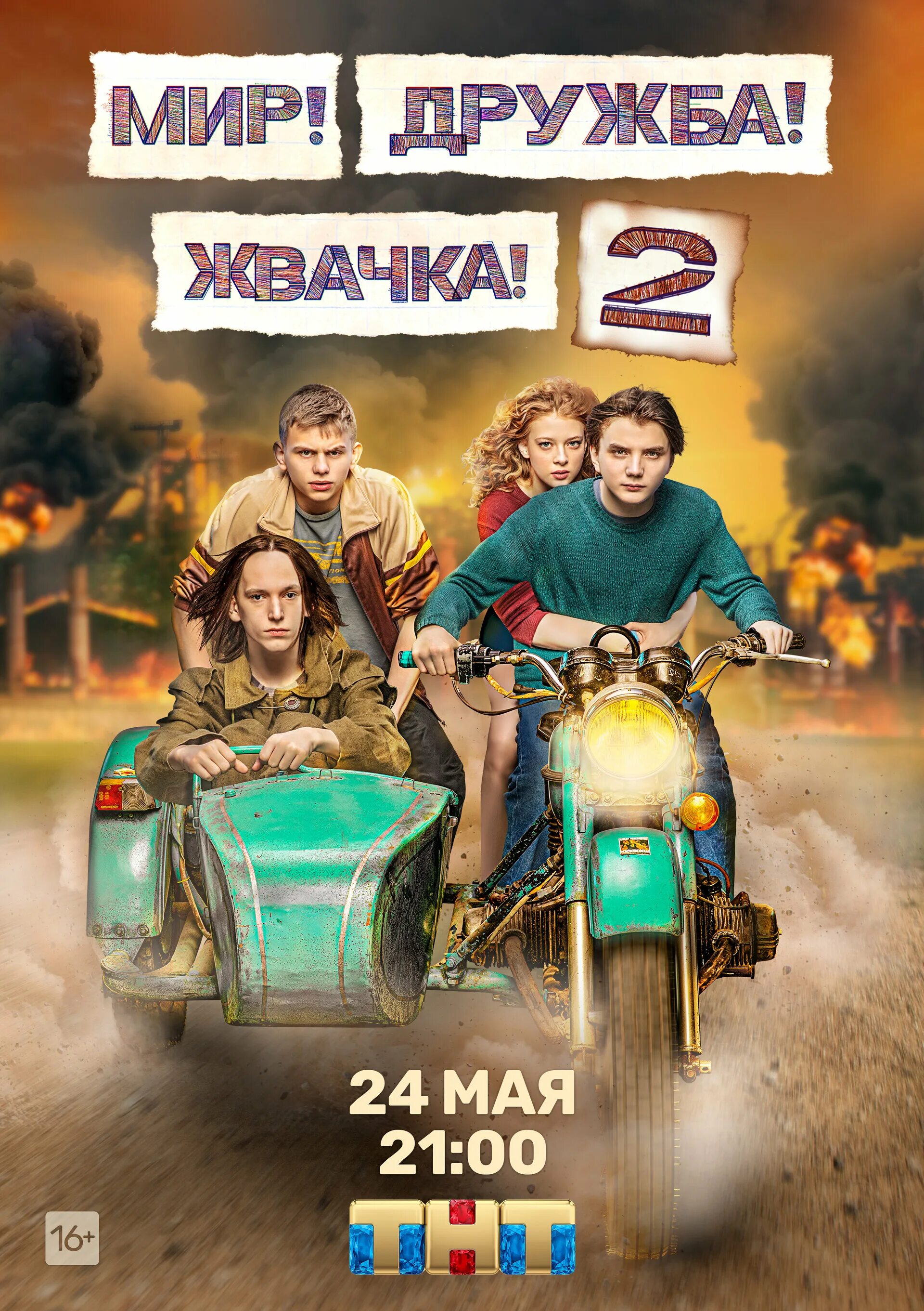 Мир дружба жвачка актеры фото Постеры: Мир! Дружба! Жвачка! / Постер сериала "Мир! Дружба! Жвачка!" (2020) #36
