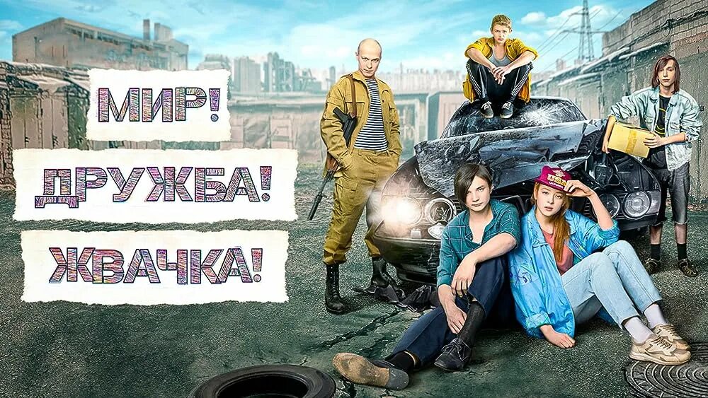 Мир дружба жвачка актеры фото "Мир! Дружба! Жвачка!" Episode #1.8 (TV Episode 2020) - Plot - IMDb