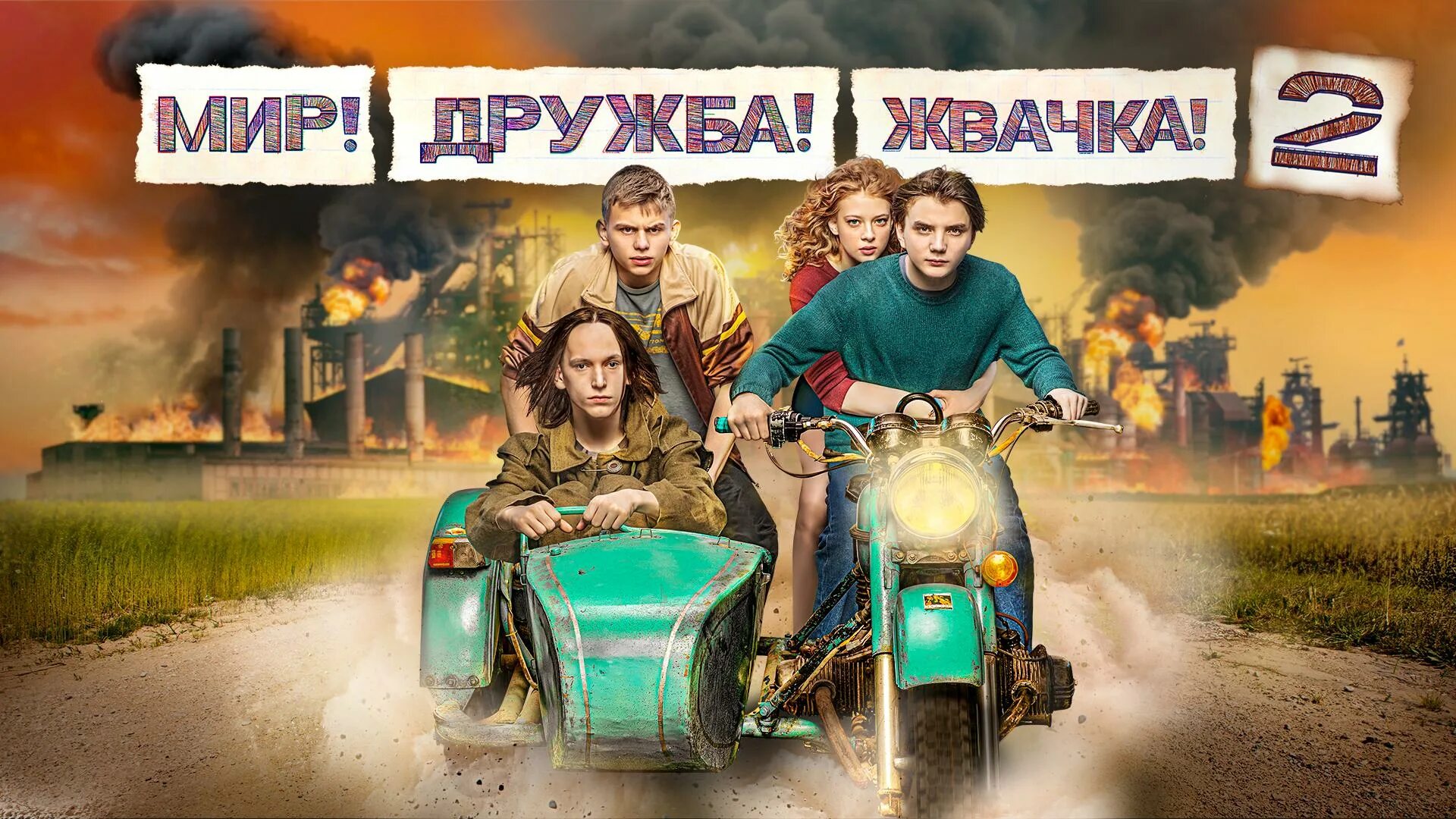 Мир дружба жвачка актеры фото Мир! Дружба! Жвачка! (2020)