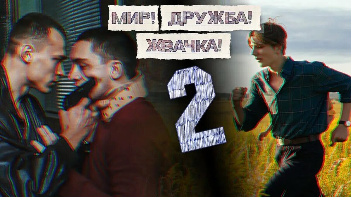 Мир дружба жвачка актеры фото Почему 2 сезон сериала "Мир! Дружба! Жвачка!" получился лучше первого? Фильмовый