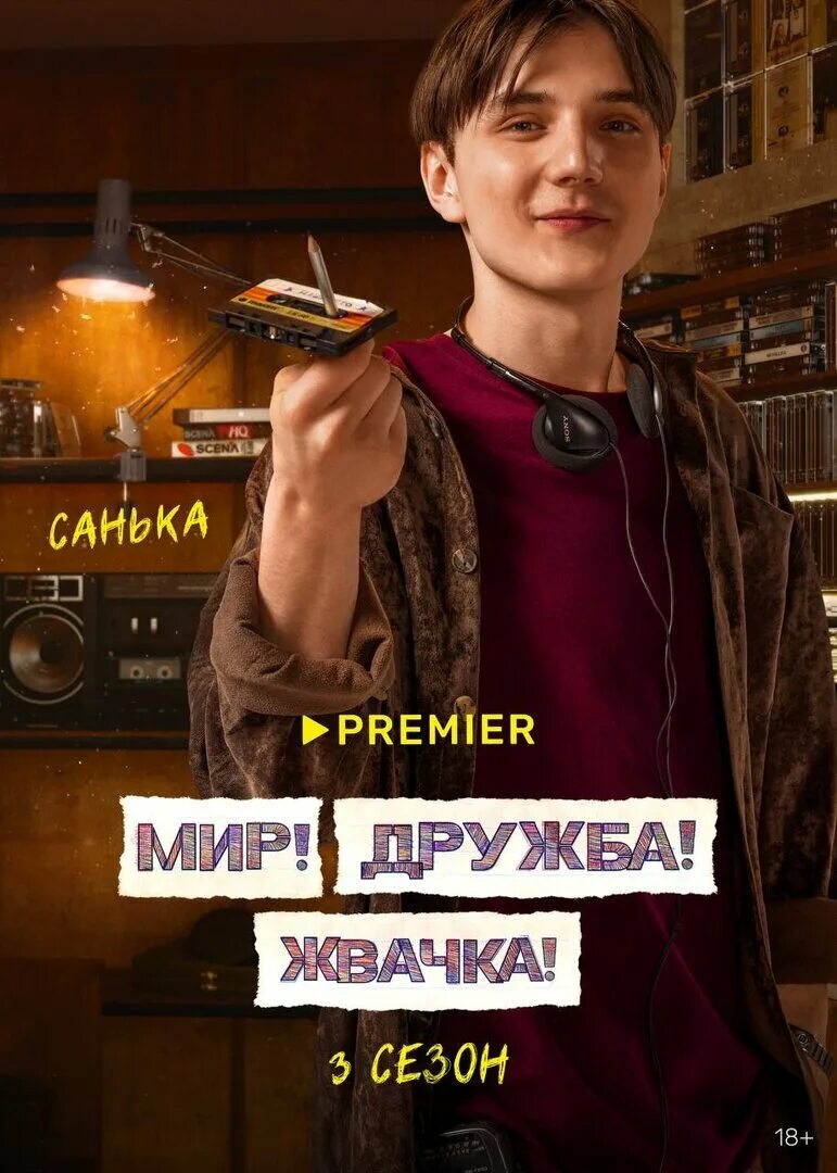 Мир дружба жвачка фото Постеры сериала Мир! Дружба! Жвачка!