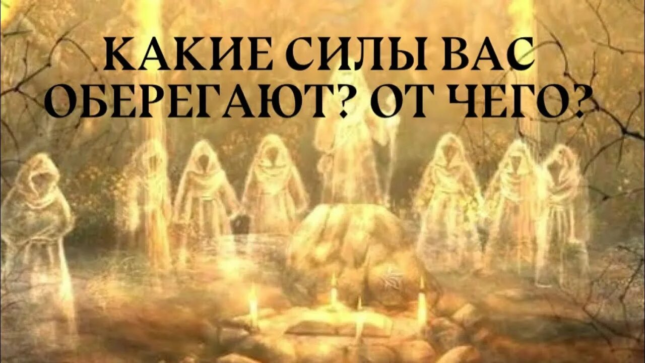 Мир духов фото Какие силы вас оберегают? От чего? Таро онлайн - YouTube