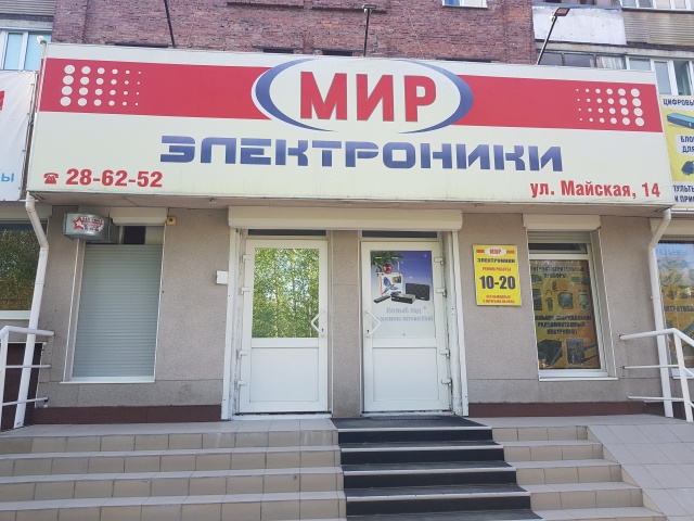 Мир электроники первомайская ул 27 фото Мир электроники, магазин, улица Майская, 14, Сургут - 2ГИС