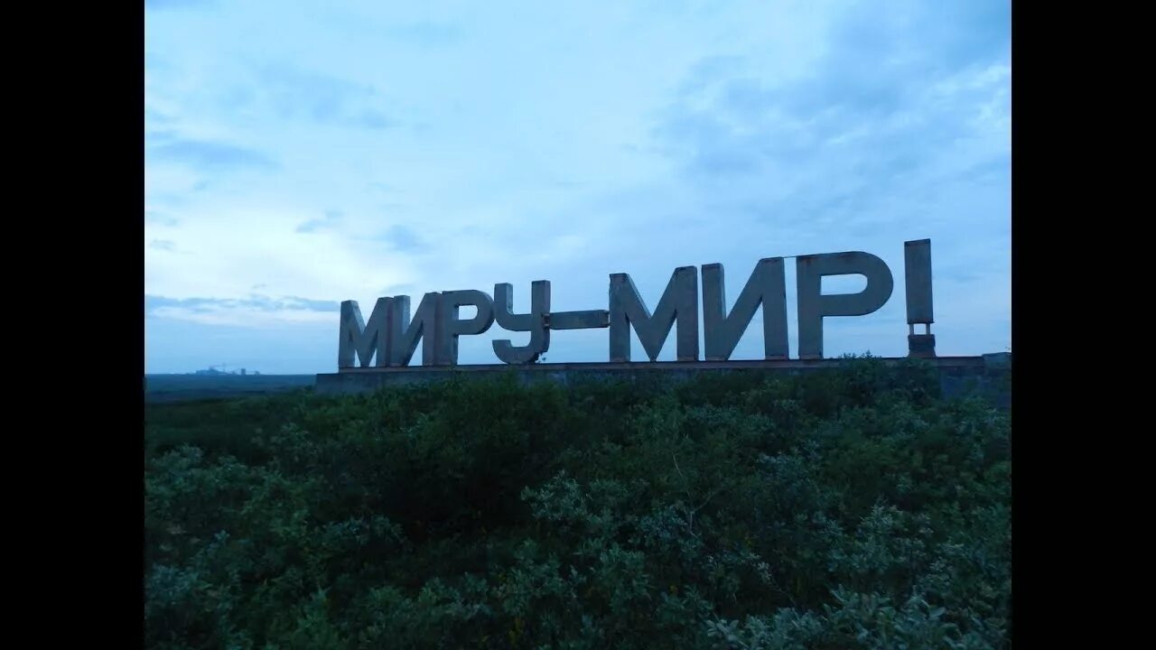 Мир фото LPS MV : Миру мир - YouTube
