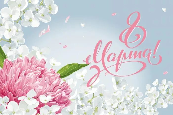 Мир фото 8 марта Поздравляем с Международным женским днем - Нотариальная палата Республики Башкор
