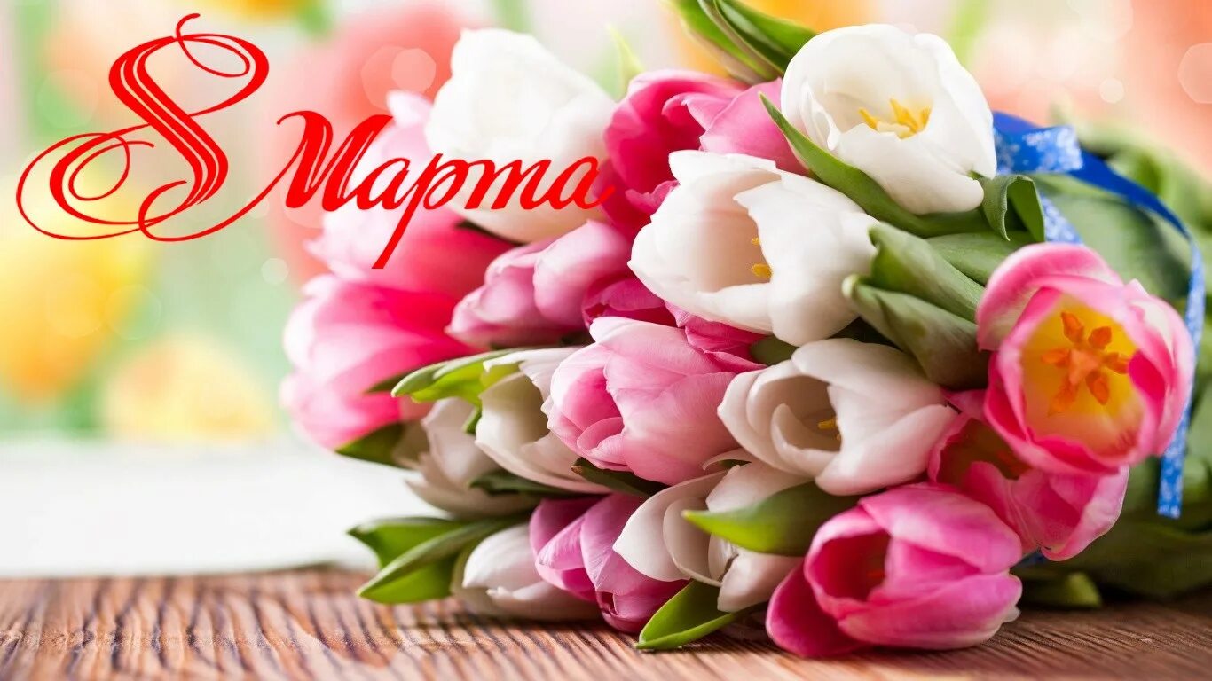 Мир фото 8 марта С Международным женским днем 8 марта! - МГПУ