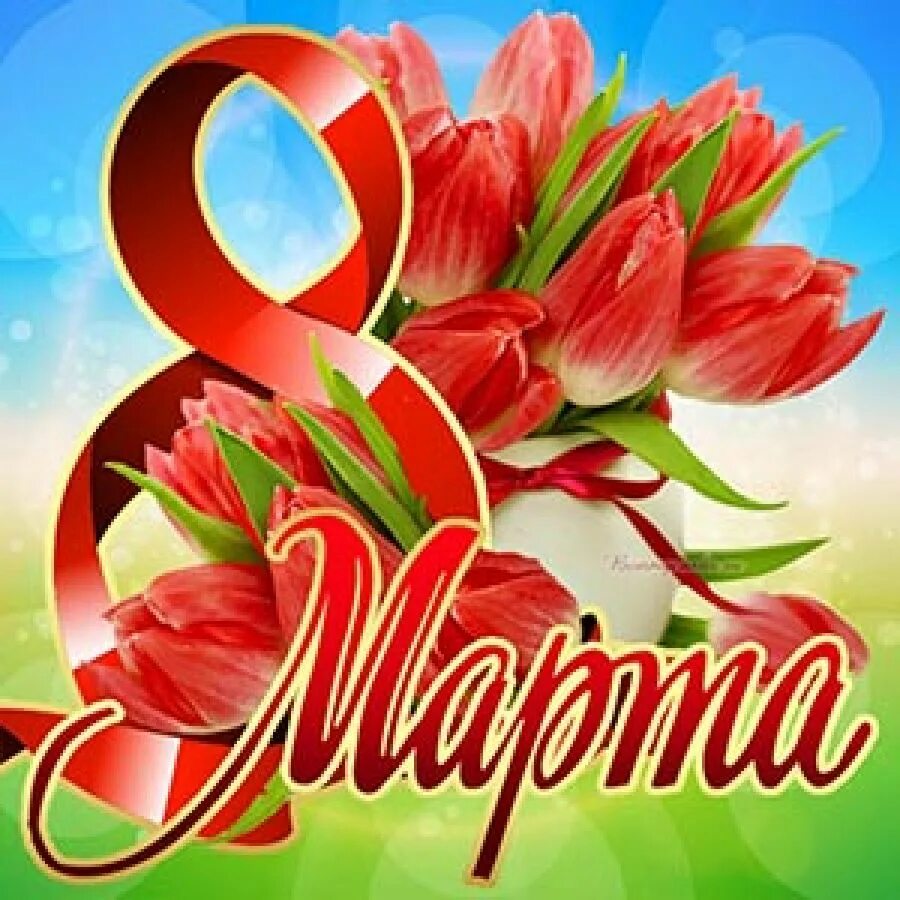 Мир фото 8 марта Поздравление Генерального прокурора Республики Абхазия с Международным женским д