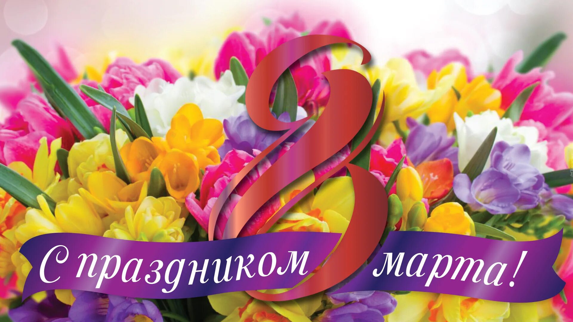 Мир фото 8 марта С Международным женским днем!