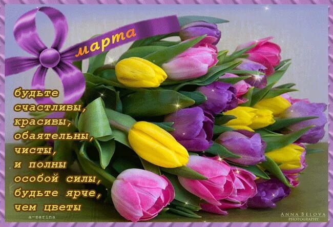 Мир фото 8 марта Поздравления на 8 марта с открытками для милых женщин! Поздравляю с 8 Марта кажд