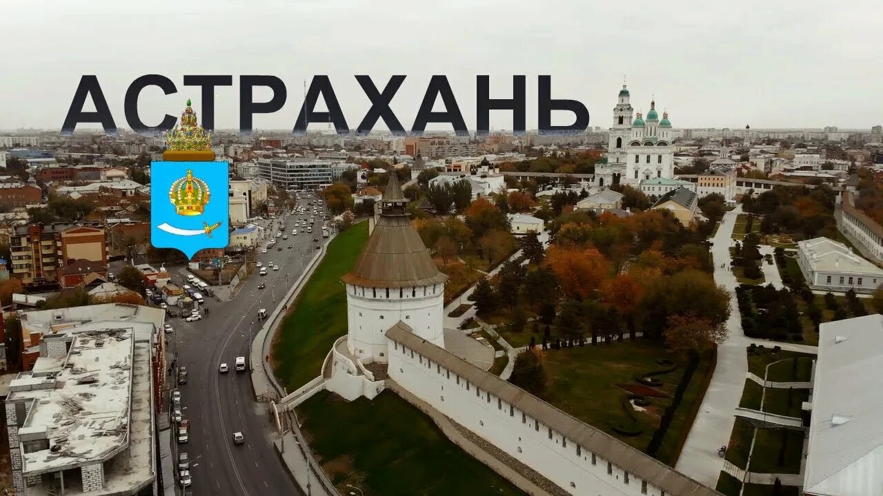 Мир фото астрахань Астрахань за 2 часа. Реально? Достопримечательности города Октябрь 2020 - YouTub