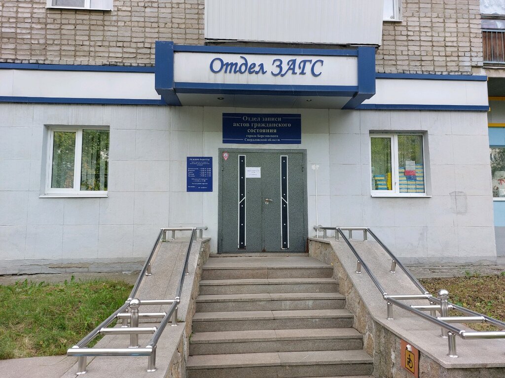 Мир фото березовский ЗАГС г. Березовского Свердловской области, ЗАГС, Театральная ул., 28, Берёзовски